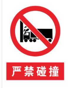 安全警示禁止标识(图1) 安全警示禁止标识(图1)